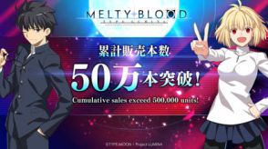 「MELTY BLOOD: TYPE LUMINA」全世界累計50万本を突破！　武内崇氏、奈須きのこ氏メッセージ公開＆最大50％オフセール開催