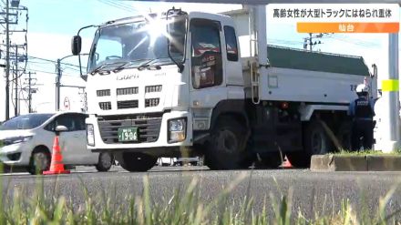 77歳女性が大型トラックにはねられ死亡　トラック運転手は「歩行者に気付くのが遅れた」　仙台