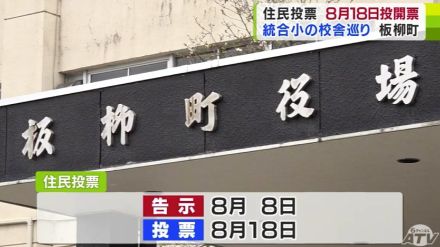 青森県板柳町の「4つの小学校」の統合計画めぐる住民投票　8月18日に投開票　『小学校校舎の改修』か『新校舎の新築』か