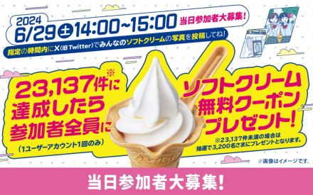 ミニストップ、1時間の「ソフトクリーム」画像投稿数ギネス記録に2024年も挑戦、6月29日の午後2時から3時に2万3,137件を達成すると参加者全員に「ソフトクリーム無料クーポン」配布