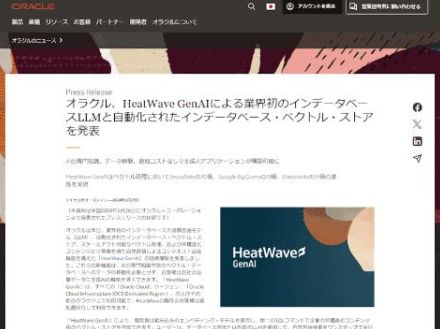 オラクル、インデータベースLLMなどにより生成AIアプリの構築を簡素化する「HeatWave GenAI」を提供