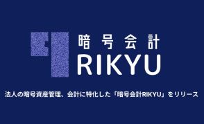 複雑な暗号資産会計を簡素化する法人向けサービス