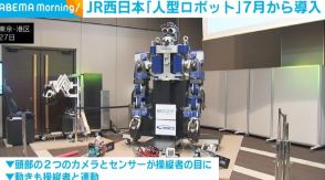JR西日本、「人型ロボット」7月から導入 人手不足解消や安全性の向上狙う