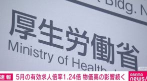 5月の有効求人倍率1.24倍 物価高の影響続く