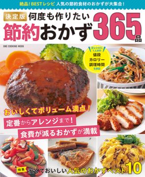 値上げラッシュに負けない！ おいしいと節約を両立『決定版　何度も作りたい節約おかず365品』