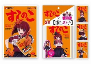 「【推しの子】」×「すしのこ」特別コラボ　有馬かな、ルビー・MEMちょ「B小町」がパッケージ登場