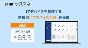 オプティムのSaaS管理サービス「OPTiM サスマネ」、ITデバイスのライフサイクル全体を管理可能な新機能を提供