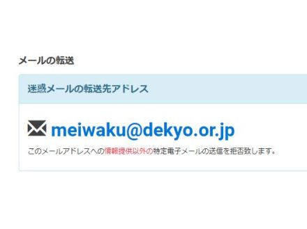 迷惑メールは「meiwaku@dekyo.or.jp」に転送しちゃうといいぞ！
