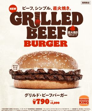 バーガーキング「グリルド・ビーフバーガー」発売、自慢の“直火焼きの100%ビーフパティ”を最大限美味しく味わえるシンプルな本格ハンバーガー