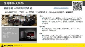 PC教室に関する共同研究の成果を発表――大阪教育大学、マウスコンピューター
