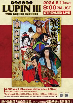 『ルパン三世』と歌舞伎が融合した新作歌舞伎『流白浪燦星』世界28カ国で配信決定