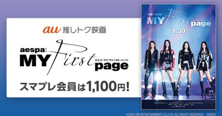 ドキュメンタリー映画「aespa: MY First page」auスマパス会員はいつでも1100円