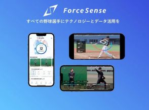 元高校球児が動作解析アプリ「ForceSense」をリリース！ 自分とプロ選手との比較も可能に！「データの”可視化”だけでなく”活用”を」