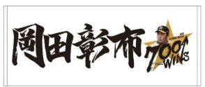 【阪神】岡田彰布監督の監督通算７００勝記念グッズを２９日から受注販売開始
