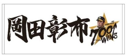 【阪神】岡田彰布監督の監督通算７００勝記念グッズを２９日から受注販売開始