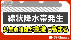 【速報】静岡県に線状降水帯が発生　災害の危険度が急激に高まる　気象庁