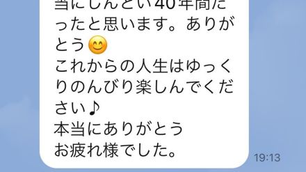 「本当にありがとう お疲れ様でした」夫の最終勤務日に妻が送ったメッセージに涙…会社員40年間の思い出を聞いた