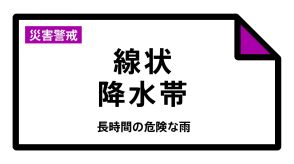 静岡県西部に線状降水帯発生情報　災害の危険急激に高まる【速報】