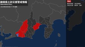 【土砂災害警戒情報】静岡県・静岡市南部に発表