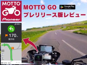 【MOTTO GO プレリリース版】パイオニアのバイク専用ナビアプリを試してみた