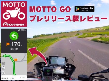【MOTTO GO プレリリース版】パイオニアのバイク専用ナビアプリを試してみた