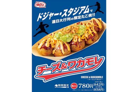 ドジャー・スタジアム限定たこ焼き「チーズ＆ワカモレ」が日本の築地銀だこで食べられる！