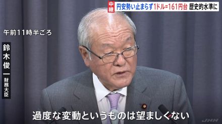 1ドル161円台の歴史的円安　再び為替介入の見方強まるも…鈴木財務大臣「過度な変動は望ましくない」従来の表現を繰り返すに留める