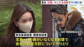 宝島さん夫婦殺害事件　逮捕の長女（31） 夫婦がいなくなる前提で内縁夫と会社方針やり取りか