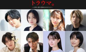 オムニバスホラー『トラウマ。』9月公開決定！高野洸、筧美和子らキャスト8名が発表