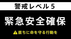 【速報】静岡・磐田市に「緊急安全確保」　一刻の猶予もなく命に危険　既に水害・土砂災害が発生しているか災害発生が差し迫っている状況
