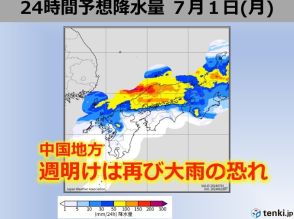 中国地方　来週初めにかけて再び大雨の恐れ　来週は熱帯夜増　熱中症厳重警戒