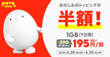 「データ追加1GB」が半額、使い放題がもう1つもらえる　povo2.0で月末セール