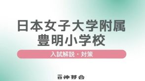 【小学校受験】名門私立「入試対策説明会」JWU小幼を解説…伸芽会