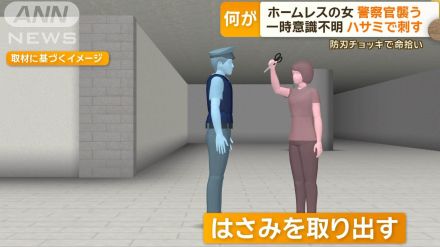 警察官がホームレスの女に襲われ転倒…ハサミで何度も刺されるも防刃チョッキが命救う