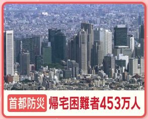 都知事選争点「首都防災」帰宅困難者 約453万人…物資の備えは