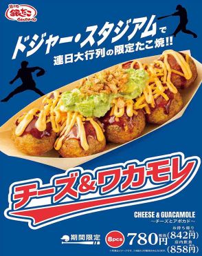 築地銀だこ「ドジャー・スタジアム」限定たこ焼きが日本上陸、大谷選手の誕生日7月5日に「チーズ&ワカモレ」発売、記念キャンペーンでスタンプ2倍も