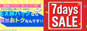 JR東海ツアーズ、7日間限定セールで「EX旅パック（往復新幹線＋ホテル）」値下げ。7月2日から