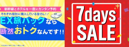 JR東海ツアーズ、7日間限定セールで「EX旅パック（往復新幹線＋ホテル）」値下げ。7月2日から