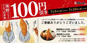 松のや「海鮮盛合せ定食100円引きSALE」実施