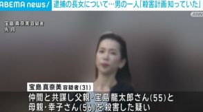 「長女は殺害の計画を知っていた」逮捕された男の1人が供述 栃木・那須町の夫婦遺体事件