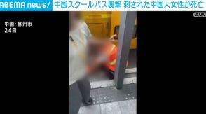 男を阻止しようとして刺された中国人女性が死亡 日本人親子刺傷事件
