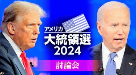 テレビ討論会「トランプ氏勝利」67％　世論調査でバイデン氏上回る