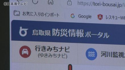 複数の情報を一つに集約　アクセスの集中にも強い「防災情報ポータルサイト」オープン　平井知事「このサイトで安全を確保していただきたい」　鳥取県