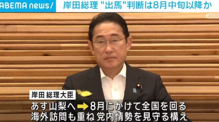 岸田政権発足からあすで1000日 岸田総理の総裁選“出馬”判断は8月中旬以降か