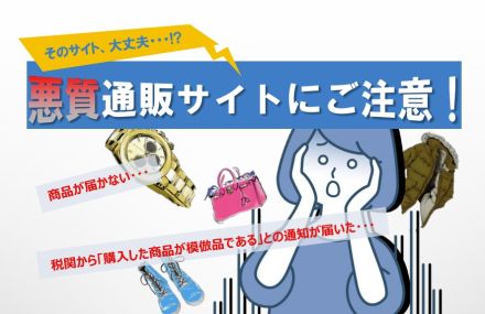 悪質通販サイトはどう見分ける？　国民生活センターが注意点を公開