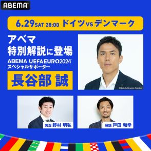 ABEMA、戸田和幸氏の1年半ぶり解説復帰を発表！EUROラウンド16・ドイツvsデンマークを担当…スペシャルサポーターの長谷部誠氏も出演