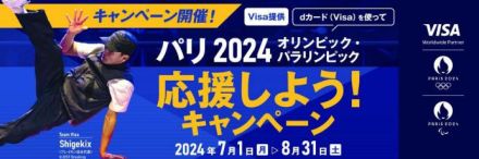 「dカード」でパリ2024応援グッズ当たる、ドコモとVisa