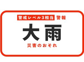 【大雨警報】岐阜県中津川市に発表