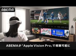 ABEMA、「Apple Vision Pro」に対応--ホームシアターのような視聴体験を提供