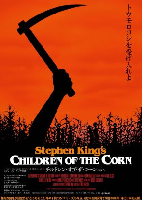 スティーヴン・キング原作『チルドレン・オブ・ザ・コーン』4K版、8月16日より公開決定